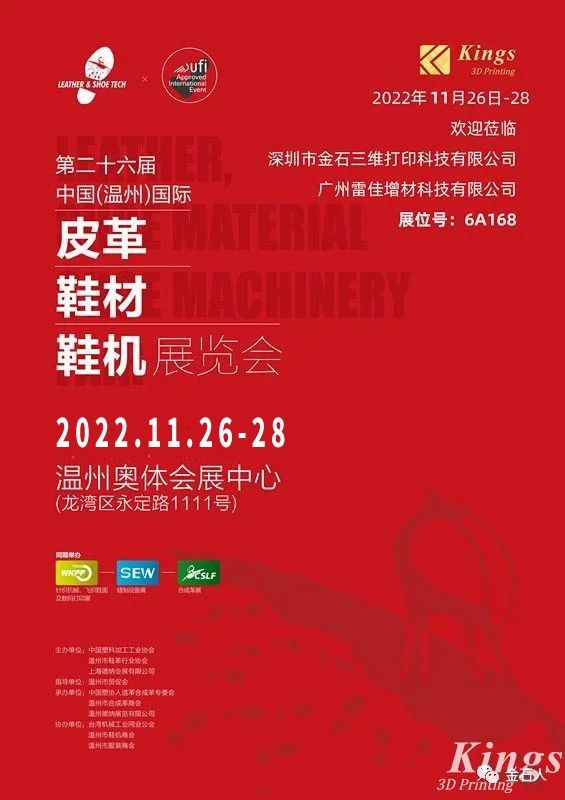 展會(huì)時(shí)間確定！金石三維-廣州雷佳亮相國際皮革鞋材鞋機(jī)展覽會(huì)！